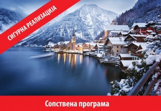 БОЖИЌЕН МАРКЕТ ВО СЛОВЕНИЈА И АВСТРИЈА